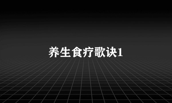 养生食疗歌诀1