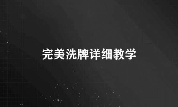 完美洗牌详细教学
