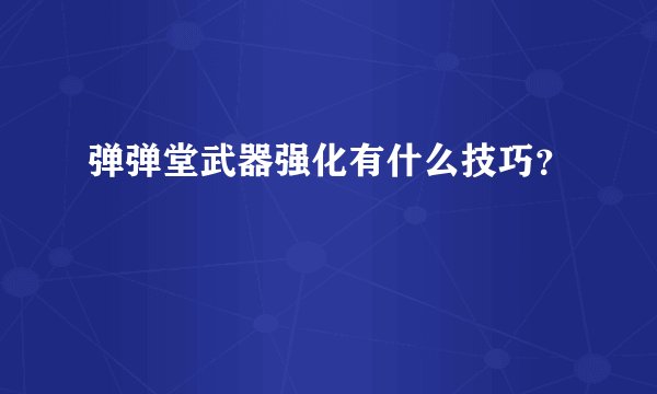 弹弹堂武器强化有什么技巧？