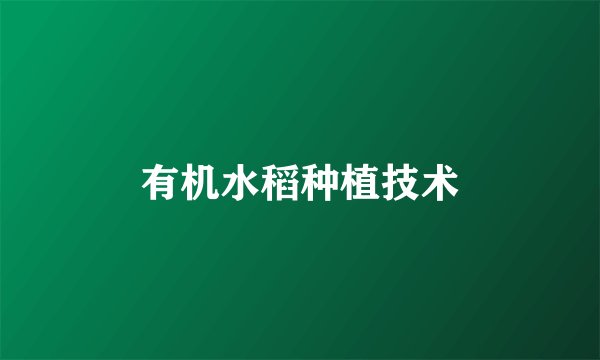 有机水稻种植技术