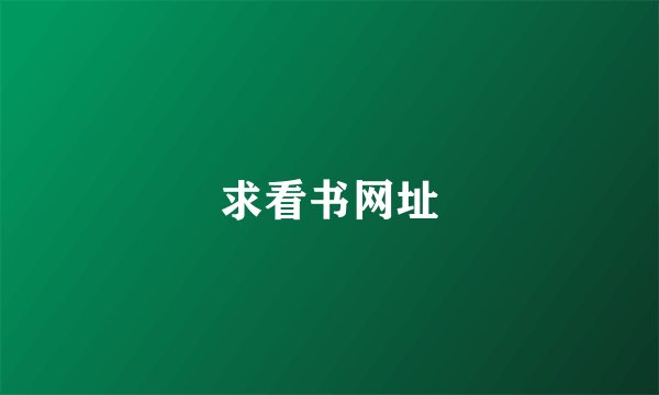 求看书网址