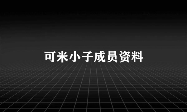 可米小子成员资料