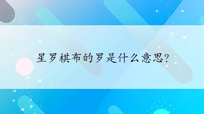 星罗棋布的罗是什么意思？