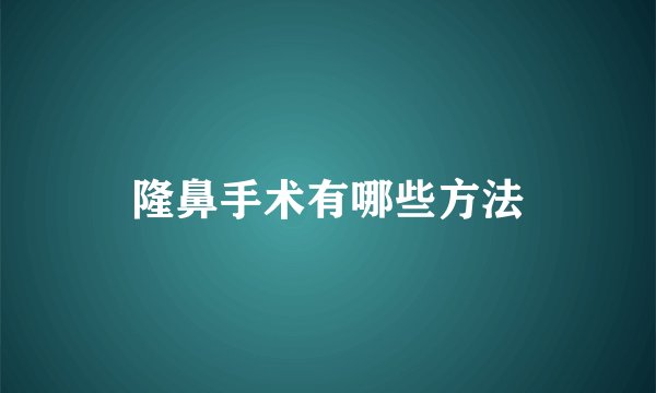 隆鼻手术有哪些方法