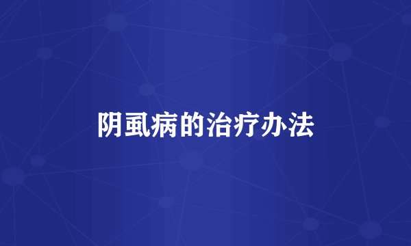 阴虱病的治疗办法