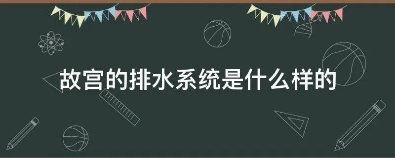 故宫的排水系统是什么样的