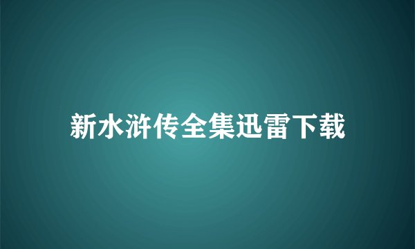 新水浒传全集迅雷下载