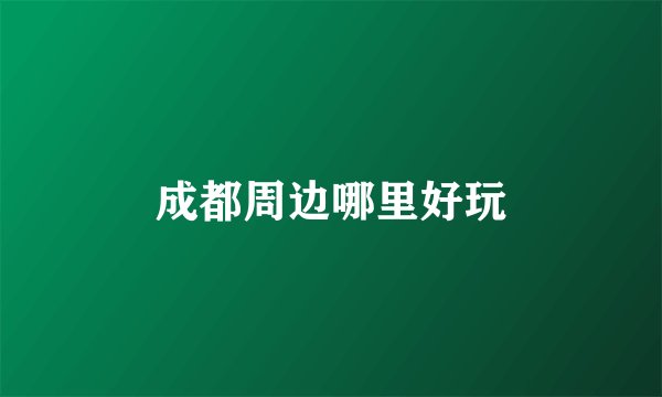 成都周边哪里好玩