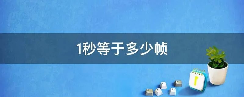 1秒等于多少帧