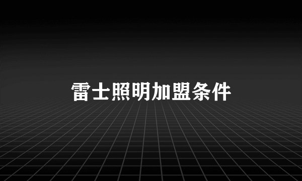 雷士照明加盟条件