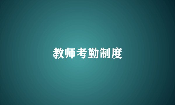 教师考勤制度