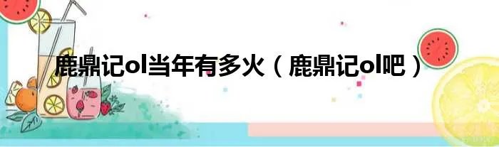 鹿鼎记ol当年有多火（鹿鼎记ol吧）