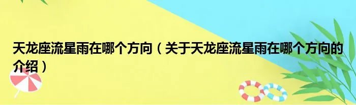 天龙座流星雨在哪个方向（关于天龙座流星雨在哪个方向的介绍）