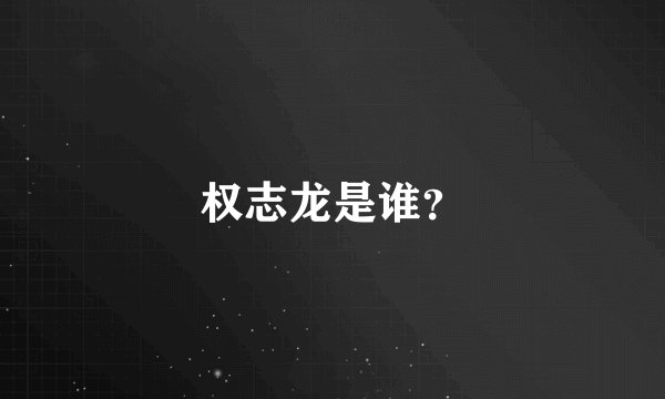 权志龙是谁？