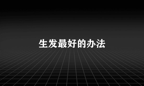 生发最好的办法