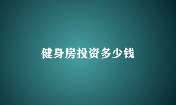 健身房投资多少钱