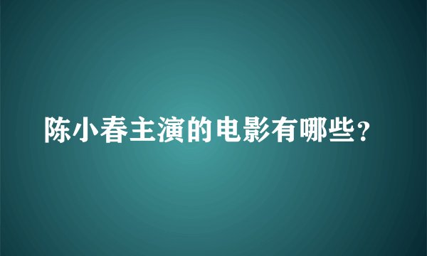 陈小春主演的电影有哪些？