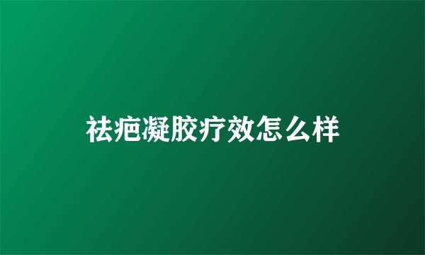 祛疤凝胶疗效怎么样