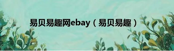易贝易趣网ebay（易贝易趣）