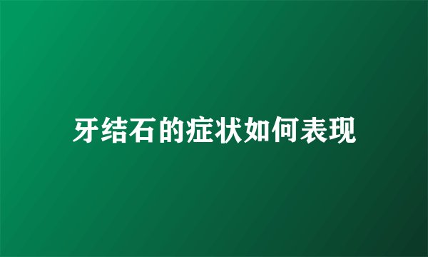 牙结石的症状如何表现