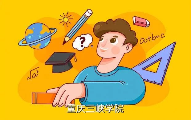 三峡学院教务处，重庆三峡学院