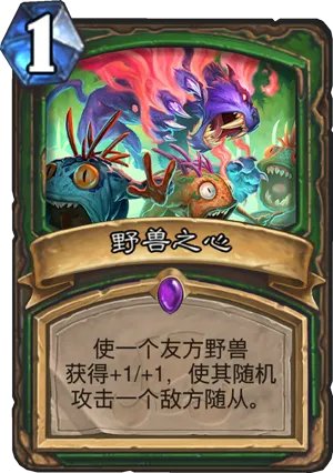 炉石传说野兽之心什么效果