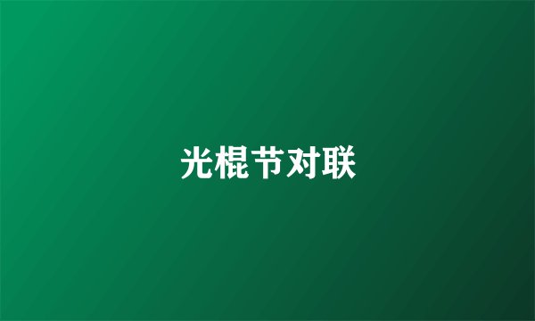 光棍节对联