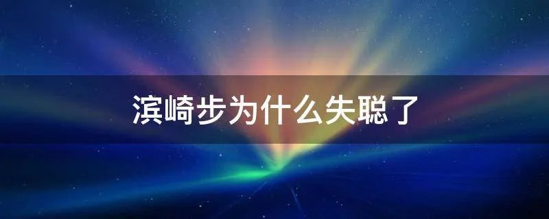 滨崎步为什么失聪了