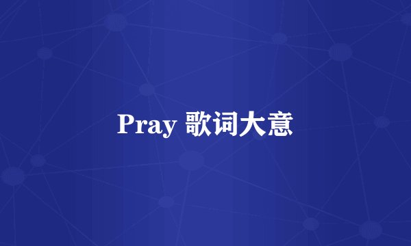 Pray 歌词大意