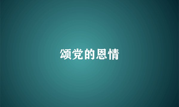颂党的恩情