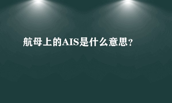 航母上的AIS是什么意思?