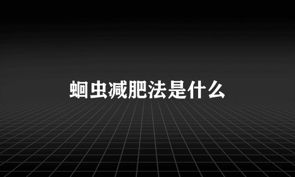 蛔虫减肥法是什么