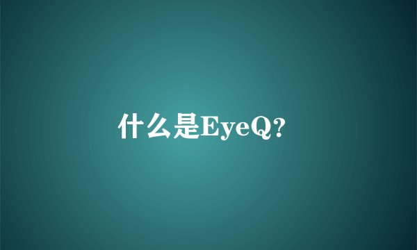 什么是EyeQ？
