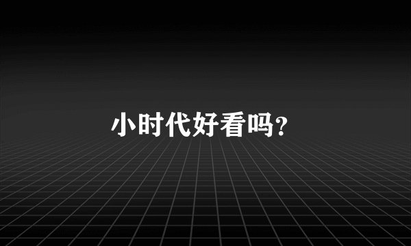 小时代好看吗?
