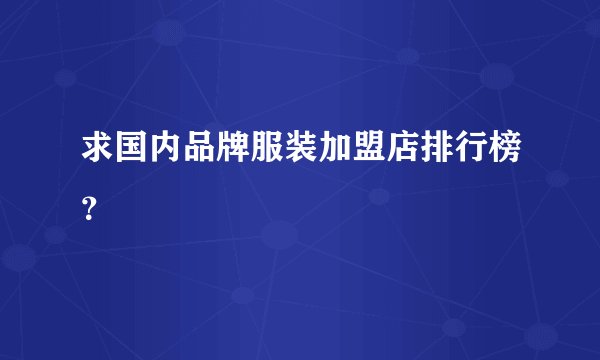 求国内品牌服装加盟店排行榜？