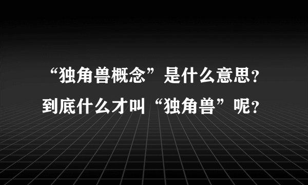 “独角兽概念”是什么意思？到底什么才叫“独角兽”呢？
