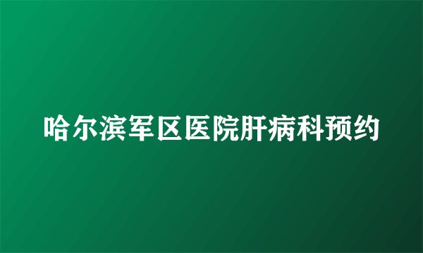 哈尔滨军区医院肝病科预约