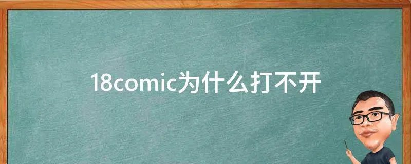 18comic为什么打不开