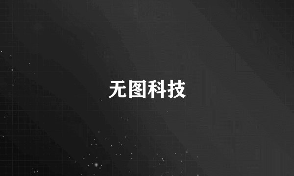 无图科技