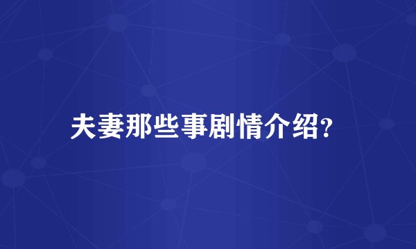 夫妻那些事剧情介绍?