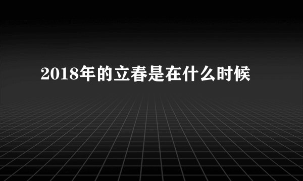 2018年的立春是在什么时候