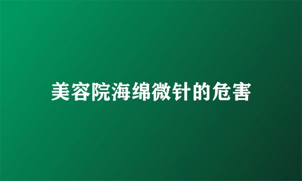 美容院海绵微针的危害