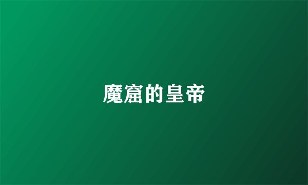 魔窟的皇帝