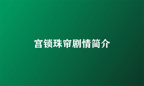 宫锁珠帘剧情简介