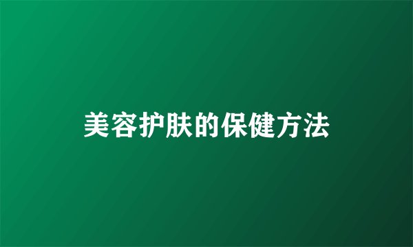 美容护肤的保健方法