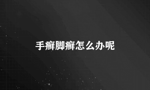 手癣脚癣怎么办呢