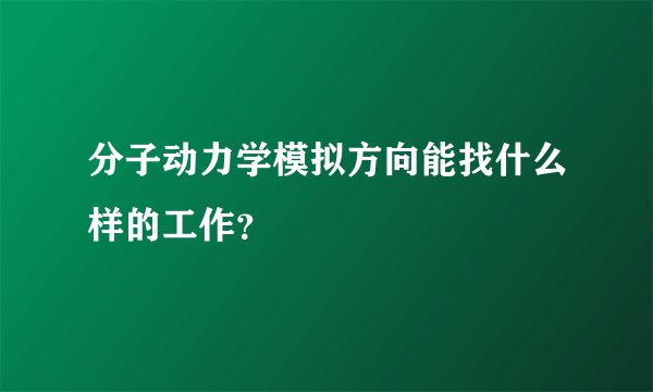 分子动力学模拟方向能找什么样的工作？