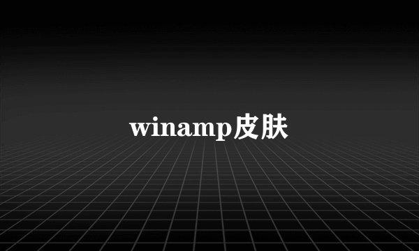 winamp皮肤