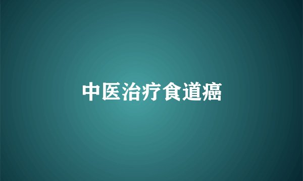 中医治疗食道癌