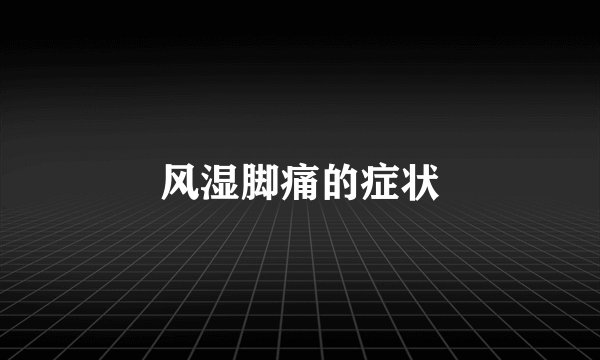 风湿脚痛的症状